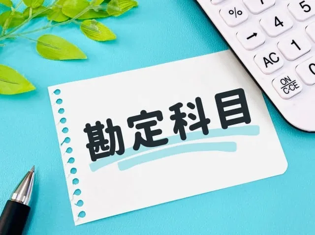 屋根工事における勘定科目とは？